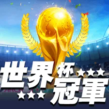 世界杯冠軍 遊戲圖片