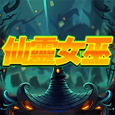 仙靈女巫 遊戲圖片