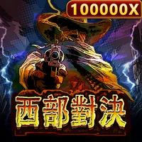 西部對決 遊戲圖片