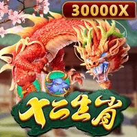 十二生肖 遊戲圖片