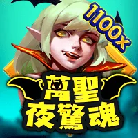 萬聖夜驚魂 遊戲圖片