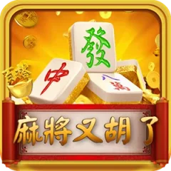 麻將又胡了 遊戲圖片