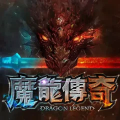 魔龍傳奇 遊戲圖片