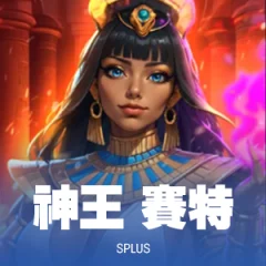 神王.賽特 遊戲圖片