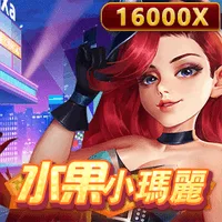 水果小瑪麗 遊戲圖片