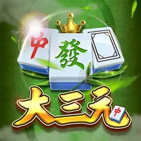大三元 遊戲圖片