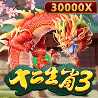 十二生肖3 遊戲圖片