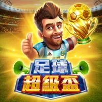 足球超級盃 遊戲圖片