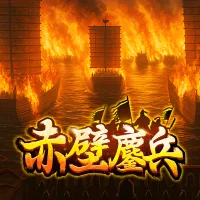 赤壁鏖兵 遊戲圖片