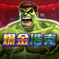 爆金浩克 遊戲圖片