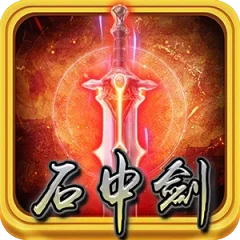 石中劍 遊戲圖片