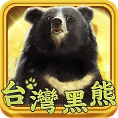 台灣黑熊 遊戲圖片