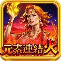元素連結火 遊戲圖片