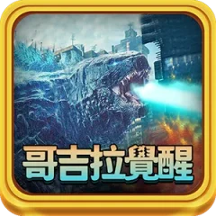 哥吉拉覺醒 遊戲圖片