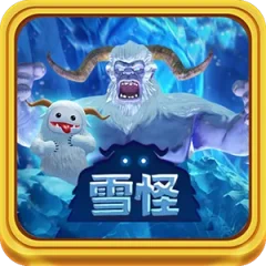 雪怪 遊戲圖片
