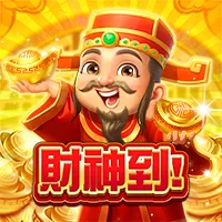 財神到! 遊戲圖片