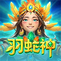 羽蛇神 遊戲圖片
