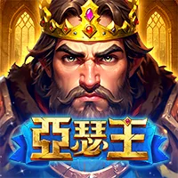 亞瑟王 遊戲圖片