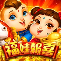 福娃報喜 遊戲圖片