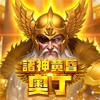 諸神黃昏 奧丁 遊戲圖片