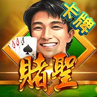 賭聖 遊戲圖片