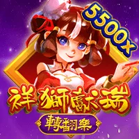 祥獅獻瑞-轉翻樂 遊戲圖片