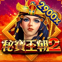 秘寶王朝2 遊戲圖片