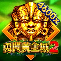勇闖黃金城2 遊戲圖片
