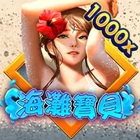 海灘寶貝 遊戲圖片
