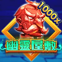 幽靈屋敷 遊戲圖片