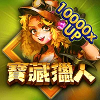 寶藏獵人 遊戲圖片