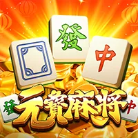 元寶麻將 遊戲圖片