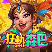 狂熱森巴 遊戲圖片
