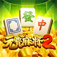 元寶麻將2 遊戲圖片