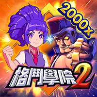 格鬥學院2 遊戲圖片