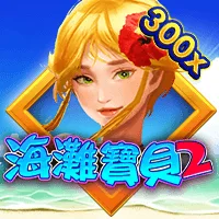海灘寶貝2 遊戲圖片
