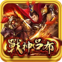 戰神呂布 遊戲圖片