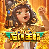 喵嗚王朝 遊戲圖片