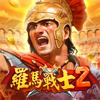 羅馬戰士2 遊戲圖片
