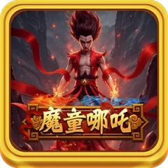魔童哪吒 遊戲圖片