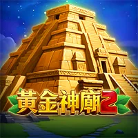 黃金神廟 2 遊戲圖片