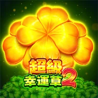 超級幸運草2 遊戲圖片