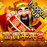 富貴年年2 遊戲圖片
