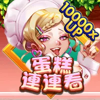 蛋糕連連看 遊戲圖片