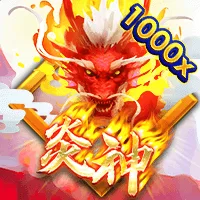 炎神 遊戲圖片