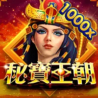 秘寶王朝 遊戲圖片