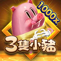 三隻小豬 遊戲圖片