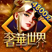奢華世界 遊戲圖片