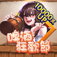 啤酒狂歡節 遊戲圖片