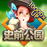 史前公園 遊戲圖片